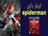 تریلر بازی spiderman