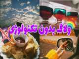 ولاگ یه روز بدون تکنولوژی^_^