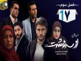 سریال از سرنوشت فصل 3 - قسمت 17