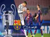 خلاصه بازی بارسلونا 0 - یوونتوس 3 (دبل رونالدو)