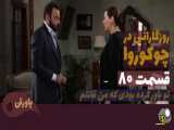 آینده سریال روزگارانی در چوکوروا قسمت ۸۰ دوبله فارسی