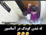 له شدن کوک در آسانسور