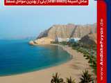 ساحل السیفه (Sifah Beach)  عمان