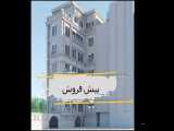 پیش فروش آپارتمان 125 متری در رضاشهر مشهد
