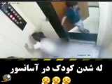 له شدن کودک در آسانسور