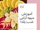 آموزش میوه آرایی شب یلدا ...