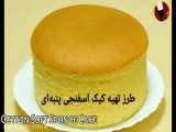 طرز تهیه کیک اسفنجی پنبه ای