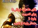 Prince of Persia 3:پارت 1 بازی شاهزاده ایرانی ۳ برای اندروید