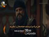 فراگمان (تیزر) قسمت 37 سریال قیام عثمان