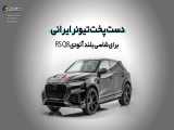 نمایشی زیبا از AUDI RS Q8 تیون شده توسط کورش منصوری تیونر معروف ایرانی