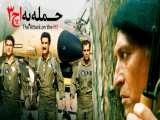 فیلم جنگی - ایرانی - حمله به اچ 3 - FULLHD