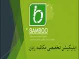 مکالمه زبان بامبو (صوتی و تصویری) - وبسایت:  bambbo.ir