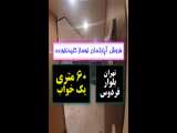 فروش آپارتمان بازسازی شده تهران پونک 70 متری 2 خواب