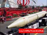 سلاح مرگبار ایران
