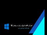 تنظیمات زبان (Language) در Windows 10