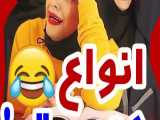 کلیپ طنز خنده دار سرنا امینی / انواع دوست / طنز سرنا