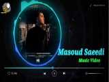 مسعود سعیدی - منتظرت میمونم