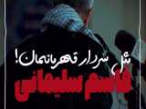  با خون تضمین شده این انقلاب  یاشاسین ایران