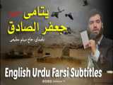يتامى جعفر صادق - میثم مطیعی (عربي) | English Urdu Farsi Subtitles