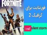 فورتنایت برای گرافیک 2 و سیستم پایین(٪۱۰۰)