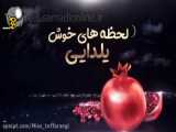 کیلیپ عالی برای شب یلدا