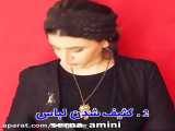 سرنا امینی دنبال دنبال