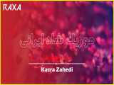آهنگ شاد ایرانی-Kasra Zahedi//Shakh Gol