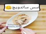 سس مخصوص قارچ و ساندویچ