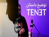 توضیح داستان فیلم TENET