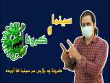 سینما و کرونا