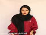 طنز سرنا | سرنا امینی | طنز | سرنا خنده دار