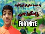 یه دست خفن تو فورتنایت با amiradvenser.