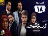 سریال از سرنوشت فصل 3 - قسمت 18