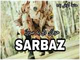 اهنگ سرباز SARBAZ از MAHDI B AND Arsham حرفای دل یه سرباز