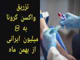 تزریق واکسن کرونا به هشت میلیون ایرانی از بهمن ماه 