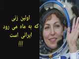 یاسمین مقبلی اولین زن فضانورد ایرانی به ماه می رود 