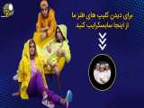 سریال طنز ایرانی طلسم شدگان - کمدی ایرانی خنده دار