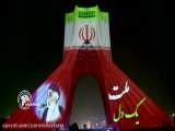 نورپردازی سه بعدی برج آزادی تهران با موضوع همبستگی ملت ایران