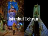 The Comparison of Tehran Istanbul - part1/مقایسه تهران و استانبول قسمت اول
