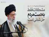 امام خامنه‌ای (مدظله‌العالی): مشکلات فقط به دست مردم حل‌شدنی است