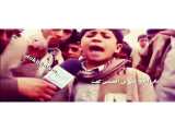 کلیپ: رجز خوانی کودک یمنی:  آیا ما را به مرگ تهدید میکنید؟(کلمات امام سجاد)