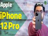 بررسی آیفون 12 پرو | iPhone 12 Pro Review
