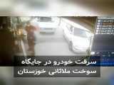 سرقت سمند در شهر ملاثانی خوزستان - جایگاه سوخت