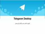 آموزش نصب تلگرام برای کامپیوتر