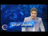 یاشاییش خبرلری