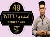 آموزش زبان انگلیسی 49 / آینده با Will