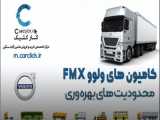 کامیون های ولوو FMX محدودیت های بهره وری - www.carclick.ir