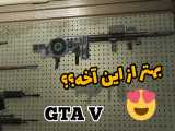 مکان بهترین و کمیاب ترین اسلحه جی تی ای وی...GTA V...جی تی ای ۵