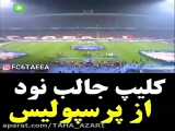 یه کلیپ جالب از نود پرسپولیس