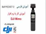 آموزش فارسی اتصال DJI Pocket 2 به نرم افزار DJI Mimo